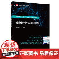 仪器分析实验指导(高等学校食品科学与工程类专业教材)