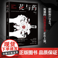 花与药 百万粉丝悬疑大号“没药花园”作品 人类学博士何袜皮重磅悬疑推理小说 诡谲的民国谋杀往事现代文学推理悬疑小说