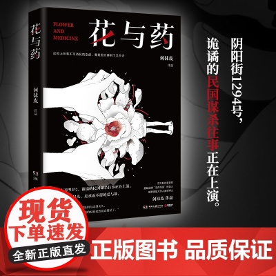 花与药 百万粉丝悬疑大号“没药花园”作品 人类学博士何袜皮重磅悬疑推理小说 诡谲的民国谋杀往事现代文学推理悬疑小说