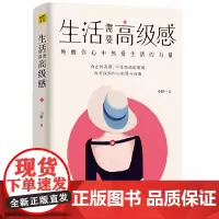[ 正版书籍]生活需要感 唤醒你心中热爱生活的力量