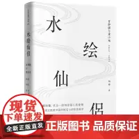 水绘仙侣:冒辟疆与董小宛1642—1651(赠《影梅庵忆语》原文一册) 柏桦 江苏凤凰文艺出版社 正版书籍