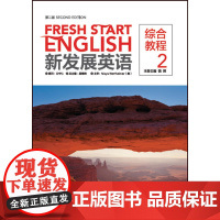新发展英语(第二版)(综合教程)(2)
