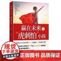 赢在未来的“虎刺怕”小孩(马云的“虎刺怕”精神,教孩子勇于表达观点、控制情绪以及理性对话) 正版书籍