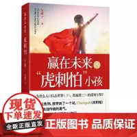 赢在未来的“虎刺怕”小孩(马云的“虎刺怕”精神,教孩子勇于表达观点、控制情绪以及理性对话) 正版书籍