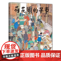 荷花镇的早市(丰子恺儿童图画书奖“优秀儿童图画书奖”)