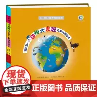 [ 正版童书]我的*次动物大发现儿童地图绘本 北京自然博物馆审校