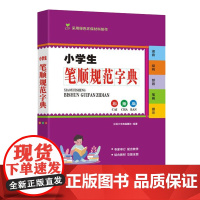 小学生笔顺规范字典(彩插版)