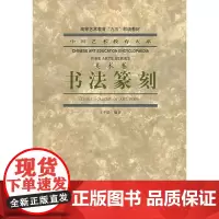 书法篆刻(美术卷)/中国艺术教育大系