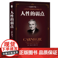 人性的弱点 卡耐基全集