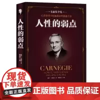 人性的弱点 卡耐基全集