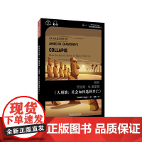 世界思想宝库钥匙丛书:解析贾雷德·M.戴蒙德《大崩溃:社会如何选择兴亡》