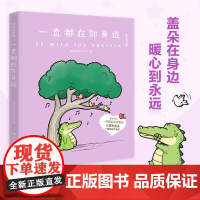 当当专享印签版[赠冰箱贴]一直都在你身边 Buddy Gator盖朵疗愈漫画新作 鳄鱼盖朵疗愈漫画动漫中英双语版动漫儿童