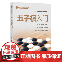 零基础轻松学--五子棋入门 正版书籍