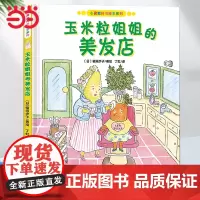 心灵教科书绘本系列:玉米粒姐姐的美发店绘本幼儿园精装硬壳绘本儿童3一6岁阅读4-5岁故事书籍睡前读物学前宝宝早教三到大中