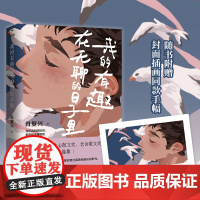 我的有趣在无聊的日子里(“中国好书奖”得主肖复兴的力量感散文 肖复兴 时代华语 江苏凤凰文艺出版社 正版书籍