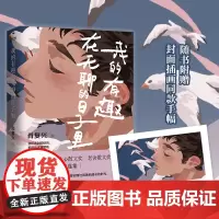 我的有趣在无聊的日子里(“中国好书奖”得主肖复兴的力量感散文 肖复兴 时代华语 江苏凤凰文艺出版社 正版书籍