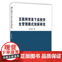 互联网背景下高校学生管理模式创新研究