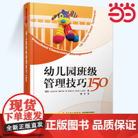 幼儿园班级管理技巧150(涵盖幼儿园班主任和教师*常用的各种管理技巧,实用性和可读性俱佳的书)