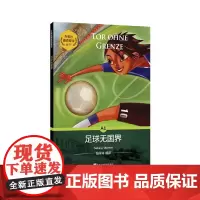 外教社德语悦读系列:足球无国界