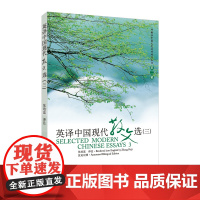 正版 外教社 英译中国现代散文选三 第三册 张培基/译注 英语专业考研教材用书 上海外语教育出版社 中国文化汉外对照丛