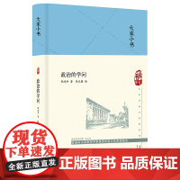 大家小书 政治的学问(精)