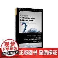 世界思想宝库钥匙丛书:解析纳西姆·尼古拉斯·塔勒布《黑天鹅:如何应对不可预知的未来》