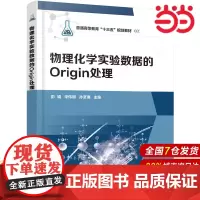 物理化学实验数据的Origin处理.彭娟,宋伟明,孙彦璞 主编9787122347251