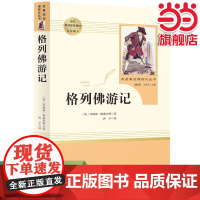 [ 正版]格列佛游记 九年级下 初三 初中课外阅读 人教版名著阅读课程化丛书 人民教育出版社