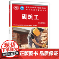 砌筑工(基础知识)