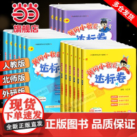 2025春新版黄冈小状元达标卷一二年级三四五六年级上册下语文数学英语人教版北师小学试卷测试卷全套同步练习册期末单元检测