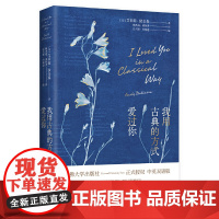 我用古典的方式爱过你(哈佛大学出版社授权!“诗界梵高”艾 艾米莉·狄金森 时代华语 长江文艺出版社 正版书籍
