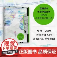 一字六十春 豆瓣读书年度中国文学《甲马》作者 默音长篇力作 浓郁上海情调的地域小说 默音 中信出版社 正版书籍