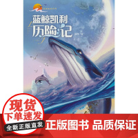 地球家园系列——蓝鲸凯利历险记