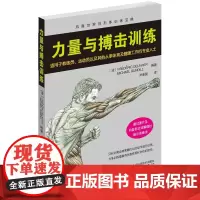 力量与搏击训练 德拉威尔 山东科学技术出版社 正版书籍