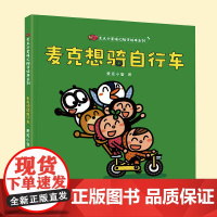 麦克想骑自行车/麦克小奎暖心陪伴系列