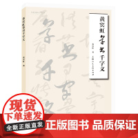 名家书画入门——黄宾虹草书千字文