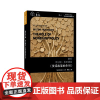 世界思想宝库钥匙丛书:解析米尔顿·弗里德曼《货币政策的作用》