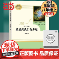 正版书籍星星离我们有多远八年级上册初二初中人教版名著阅读课程化丛书初中语文教材配套阅读中小学名著课程化丛书