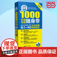 [ 正版书籍]蓝宝书1000日语句型随身带:新日本语能力考试N1-N5文法句型速记 n1-n5 日语红蓝宝书