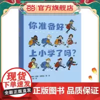 你准备好上小学了吗?(魔法象·图画书王国)