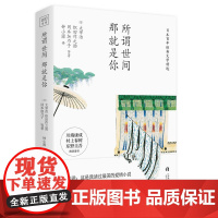 所谓世间 那就是你 太宰治、织田作之助、冈本加乃子等著 天津人民出版社 正版书籍