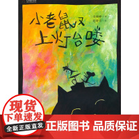 九神鹿绘本馆—— 小老鼠又上灯台喽