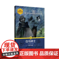 外教社德语悦读系列:白马骑士