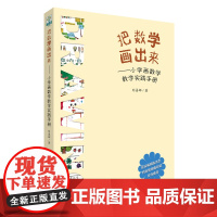 把数学画出来——小学画数学教学实践手册