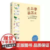 把数学画出来——小学画数学教学实践手册