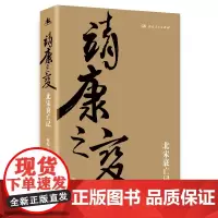 靖康之变(剖析北宋衰亡的精品著作,全景再现靖康之变的来龙去脉) 游彪 湖南人民出版社 正版书籍