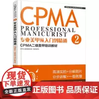 CPMA专业美甲培训系列--专业美甲从入门到精通:CPMA二级美甲培训教材 正版书籍