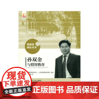 孙双金与情智教育