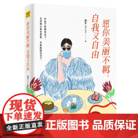 愿你美丽不羁自我又自由 魔女shasha全新作品 写给女性的清醒之书 教你通透人生做个会表达的女人正面解读爱情职场人际