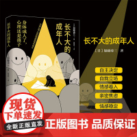 长不大的成年人:身体成人了,心理还是个孩子 加藤谛三;译者:朱悦玮 北京时代华文书局 正版书籍